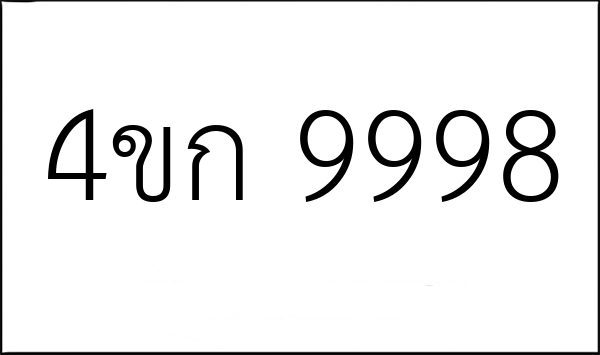 4ขก 9998
